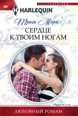 Сердце к твоим ногам