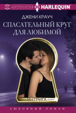 Спасательный круг для любимой