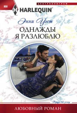 Однажды я разлюблю