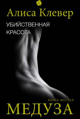 Убийственная красота. Медуза