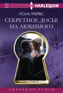 Секретное досье на любимого