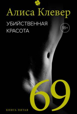 Убийственная красота. 69