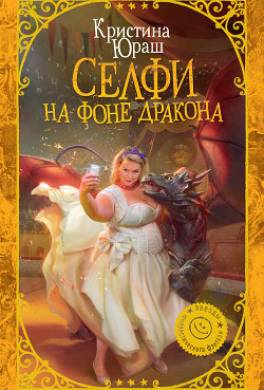 Селфи на фоне дракона