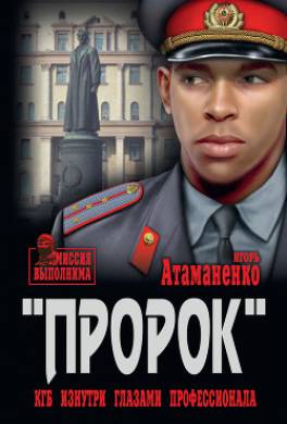 Операция «Пророк»