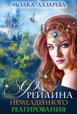 Фрейлина немедленного реагирования