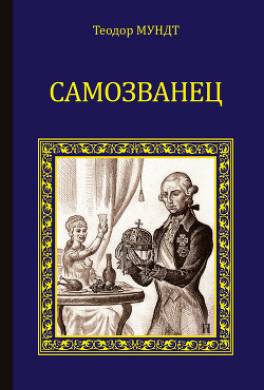 Самозванец (сборник)