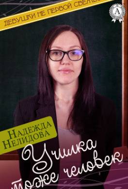 Училка тоже человек
