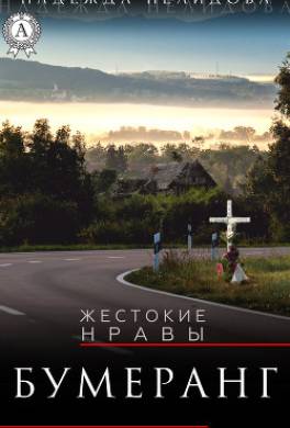 Бумеранг