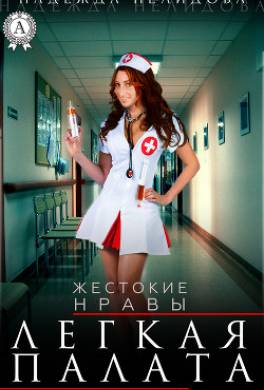 Легкая палата