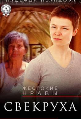 Свекруха