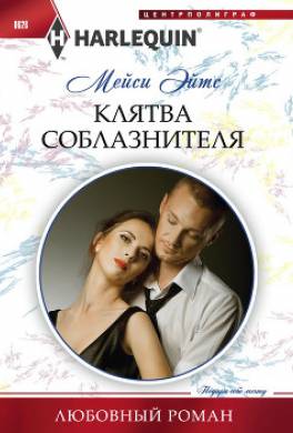 Клятва соблазнителя