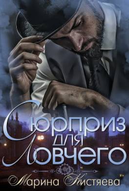 Сюрприз для Ловчего