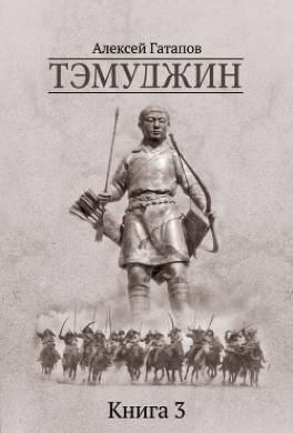 Тэмуджин. Книга 3