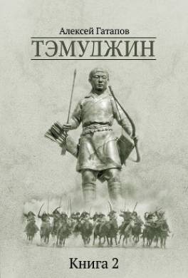 Тэмуджин. Книга 2