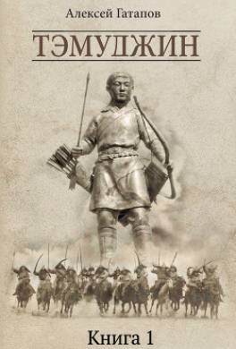 Тэмуджин. Книга 1