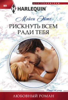 Рискнуть всем ради тебя
