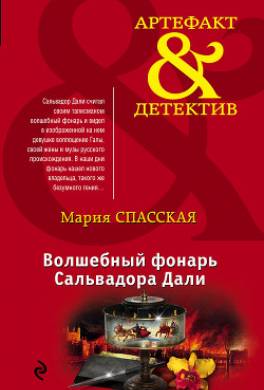 Волшебный фонарь Сальвадора Дали