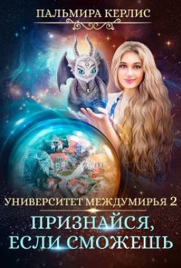 Университет Междумирья. Признайся, если сможешь