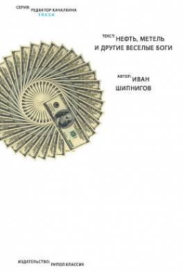 Нефть, метель и другие веселые боги (сборник)