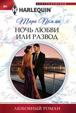 Ночь любви или развод