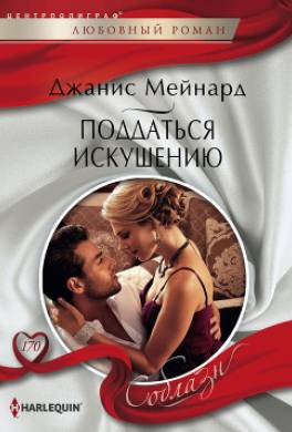 Поддаться искушению