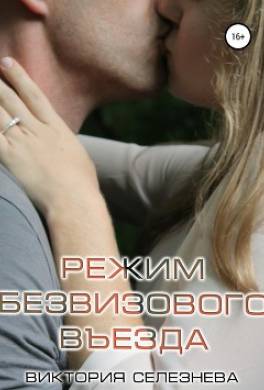 Режим безвизового въезда