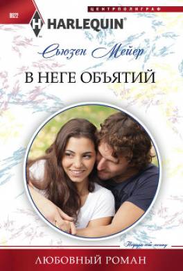 В неге объятий