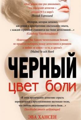 Цвет боли: черный