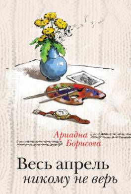 Весь апрель никому не верь