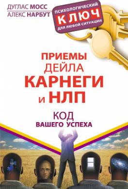 Приемы Дейла Карнеги и НЛП. Код вашего успеха