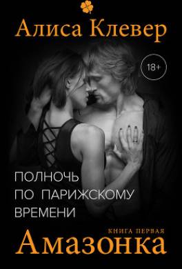 Полночь по парижскому времени. Амазонка
