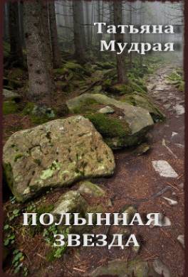 Полынная Звезда