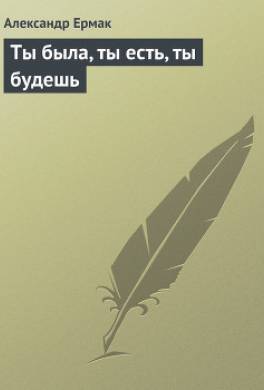 Ты была, ты есть, ты будешь