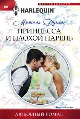 Принцесса и плохой парень