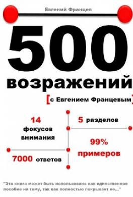 500 возражений