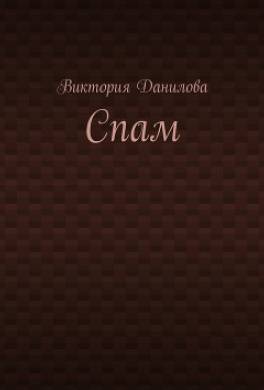 Спам