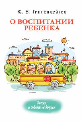 О воспитании ребенка: беседы и ответы на вопросы