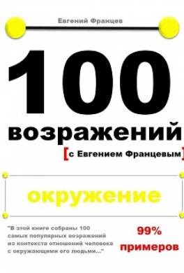 100 возражений. окружение