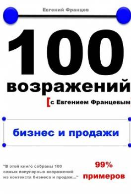 100 возражений. бизнес и продажи