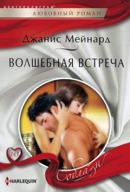 Волшебная встреча