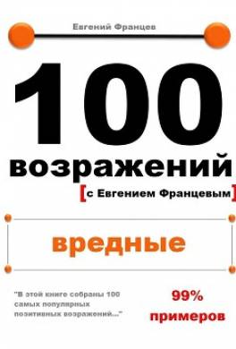 100 возражений. вредные