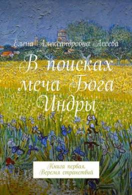 В поисках меча Бога Индры
