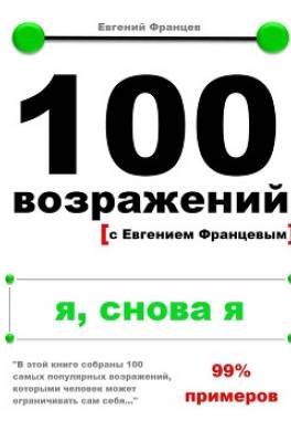 100 возражений. я, снова я