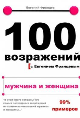 100 возражений. мужчина и женщина