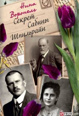 Секрет Сабины Шпильрайн