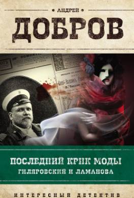 Последний крик моды. Гиляровский и Ламанова