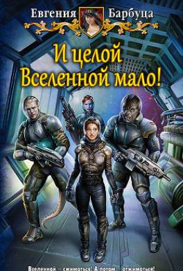 И целой вселенной мало!