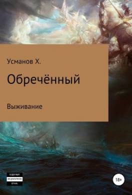 Обречённый. Часть 1. Выживание