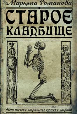 Старое кладбище