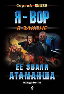 Ее звали Атаманша